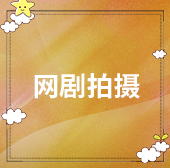網(wǎng)劇拍攝