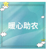 暖心助農(nóng)